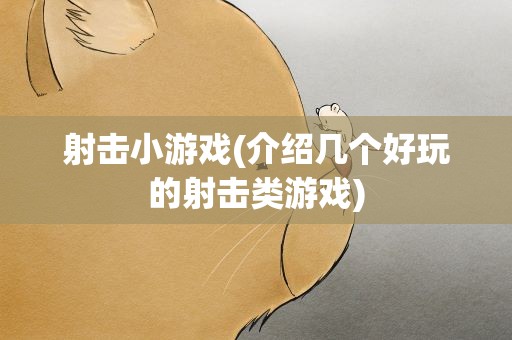 射击小游戏(介绍几个好玩的射击类游戏)