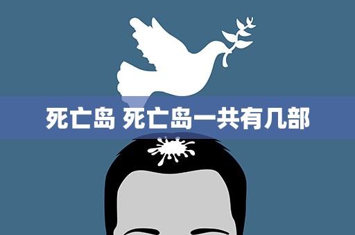 死亡岛 死亡岛一共有几部