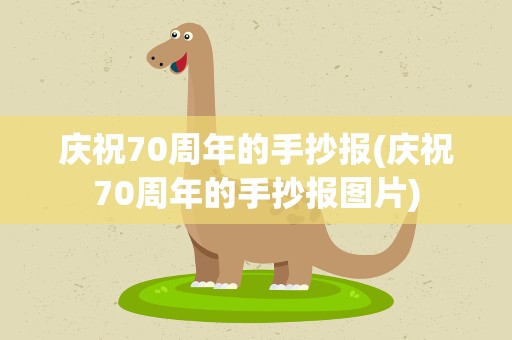 庆祝70周年的手抄报(庆祝70周年的手抄报图片)