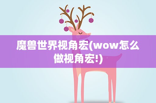 魔兽世界视角宏(wow怎么做视角宏!)