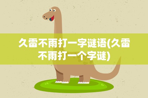 久雷不雨打一字谜语(久雷不雨打一个字谜)