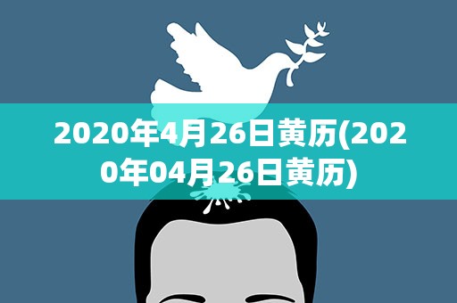 2020年4月26日黄历(2020年04月26日黄历)