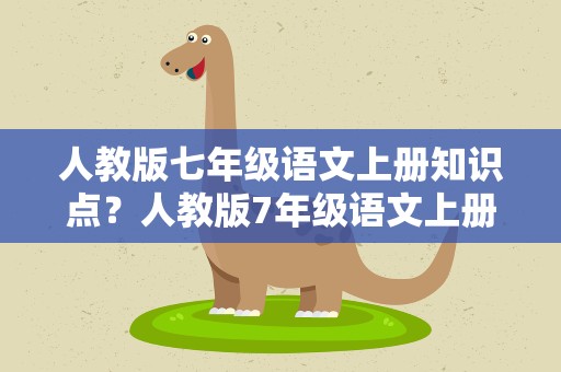 人教版七年级语文上册知识点？人教版7年级语文上册知识点