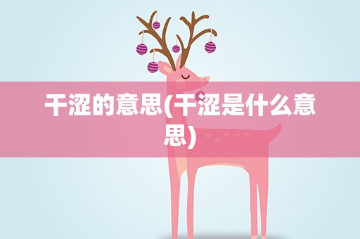 干涩的意思(干涩是什么意思)