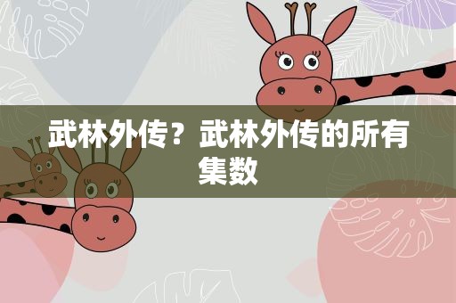 武林外传？武林外传的所有集数