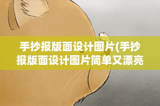 手抄报版面设计图片(手抄报版面设计图片简单又漂亮)