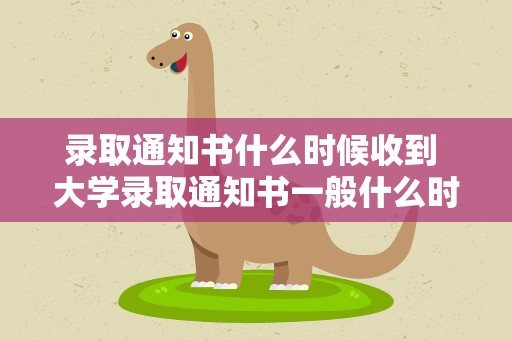 录取通知书什么时候收到 大学录取通知书一般什么时候能收到