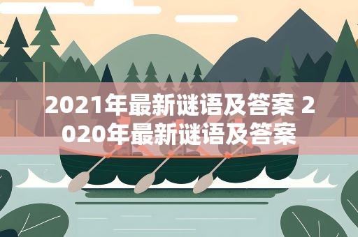 2021年最新谜语及答案 2020年最新谜语及答案