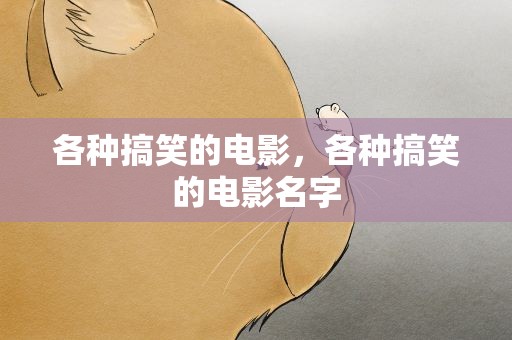 各种搞笑的电影，各种搞笑的电影名字