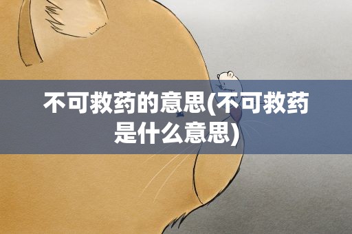 不可救药的意思(不可救药是什么意思)