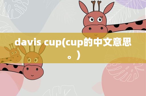 davis cup(cup的中文意思。)