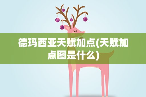 德玛西亚天赋加点(天赋加点图是什么)