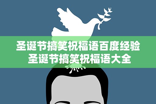 圣诞节搞笑祝福语百度经验 圣诞节搞笑祝福语大全