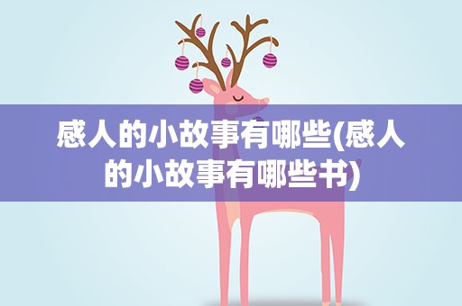 感人的小故事有哪些(感人的小故事有哪些书)