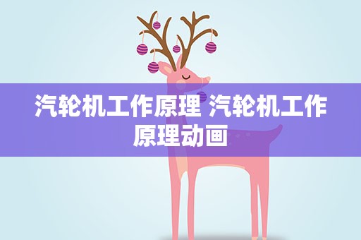 汽轮机工作原理 汽轮机工作原理动画