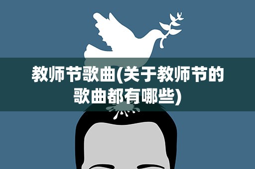 教师节歌曲(关于教师节的歌曲都有哪些)