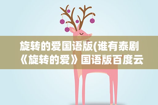 旋转的爱国语版(谁有泰剧《旋转的爱》国语版百度云)