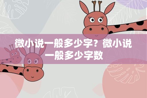 微小说一般多少字？微小说一般多少字数