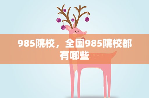 985院校，全国985院校都有哪些