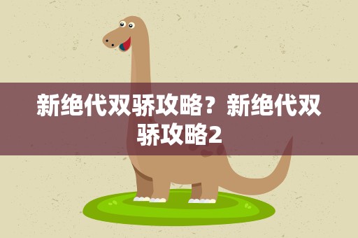 新绝代双骄攻略？新绝代双骄攻略2