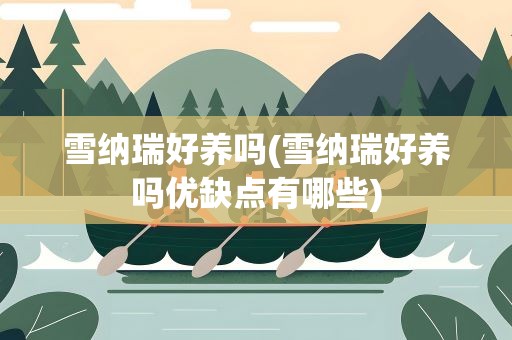 雪纳瑞好养吗(雪纳瑞好养吗优缺点有哪些)
