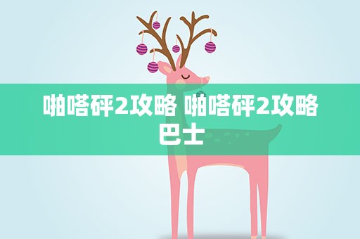 啪嗒砰2攻略 啪嗒砰2攻略巴士