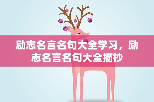 励志名言名句大全学习，励志名言名句大全摘抄