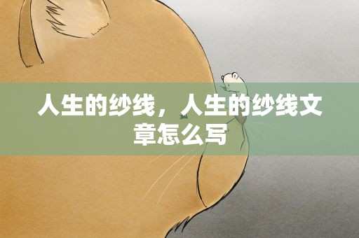 人生的纱线，人生的纱线文章怎么写