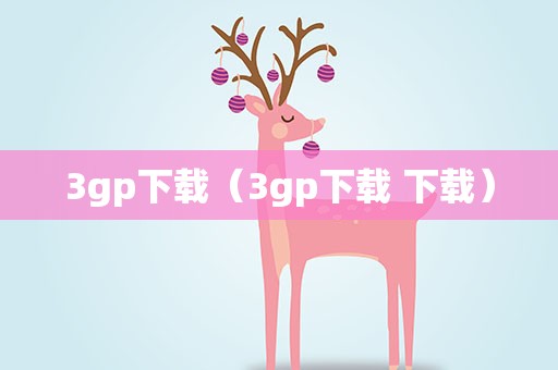 3gp下载（3gp下载 下载）