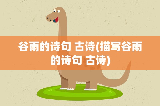 谷雨的诗句 古诗(描写谷雨的诗句 古诗)