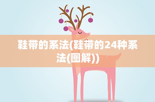 鞋带的系法(鞋带的24种系法(图解))