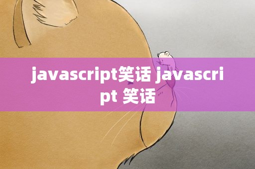 javascript笑话 javascript 笑话