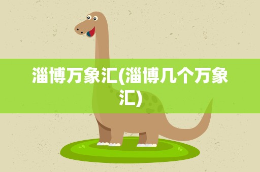 淄博万象汇(淄博几个万象汇)