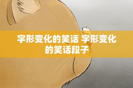 字形变化的笑话 字形变化的笑话段子