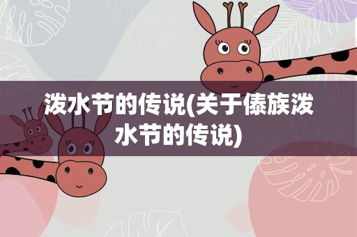 泼水节的传说(关于傣族泼水节的传说)