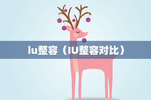 iu整容（IU整容对比）