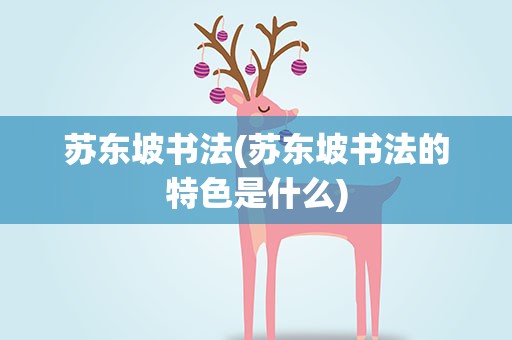 苏东坡书法(苏东坡书法的特色是什么)