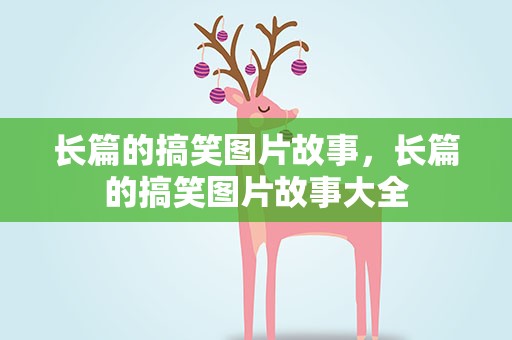 长篇的搞笑图片故事，长篇的搞笑图片故事大全