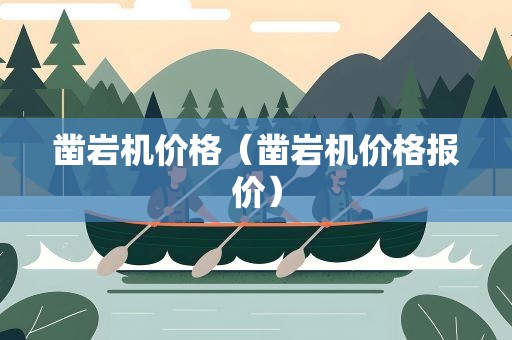 凿岩机价格（凿岩机价格报价）