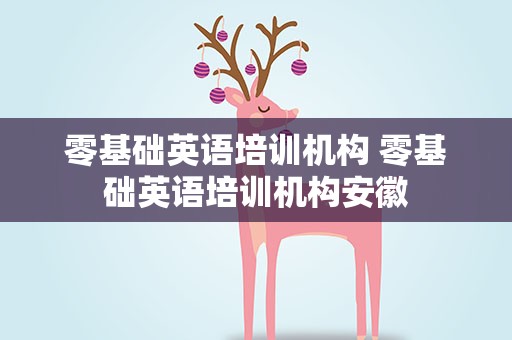 零基础英语培训机构 零基础英语培训机构安徽