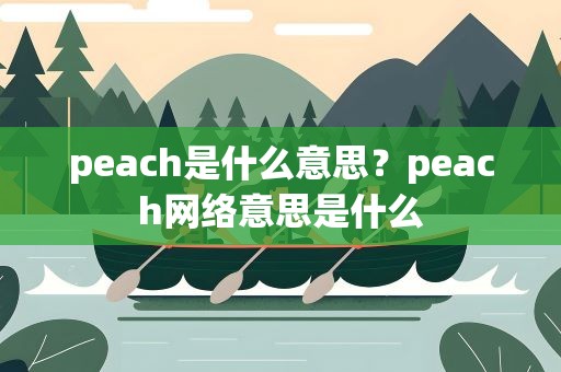 peach是什么意思？peach网络意思是什么