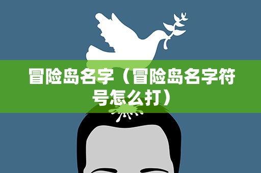 冒险岛名字（冒险岛名字符号怎么打）