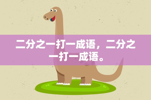 二分之一打一成语，二分之一打一成语。