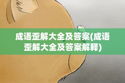 成语歪解大全及答案(成语歪解大全及答案解释)
