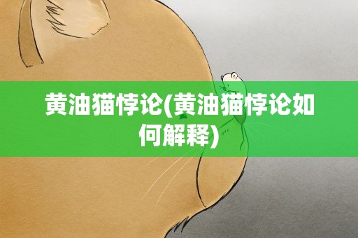 黄油猫悖论(黄油猫悖论如何解释)