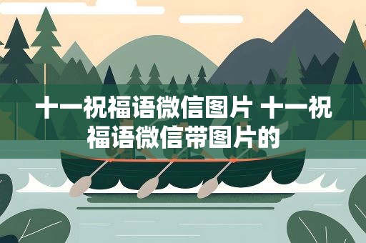 十一祝福语微信图片 十一祝福语微信带图片的