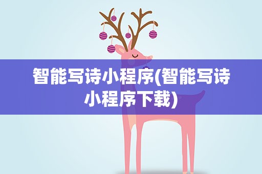 智能写诗小程序(智能写诗小程序下载)