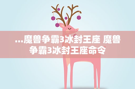...魔兽争霸3冰封王座 魔兽争霸3冰封王座命令
