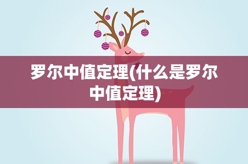 罗尔中值定理(什么是罗尔中值定理)