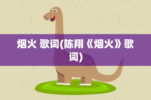 烟火 歌词(陈翔《烟火》歌词)